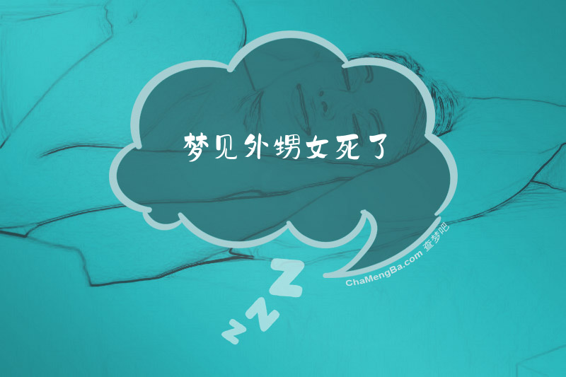 梦见外甥女死了