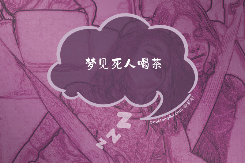 梦见死人喝茶