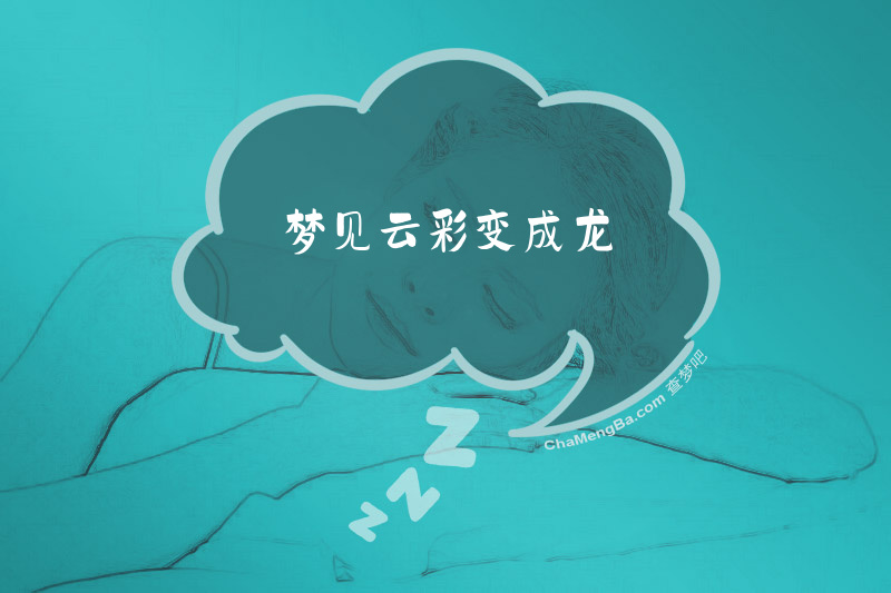 梦见云彩变成龙