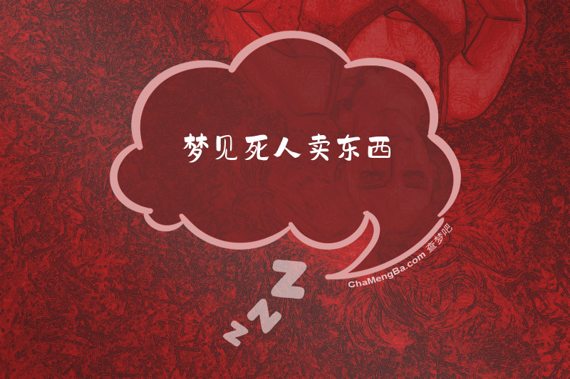 梦见死人卖东西