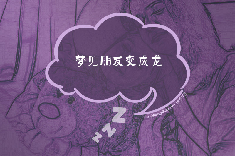 梦见朋友变成龙