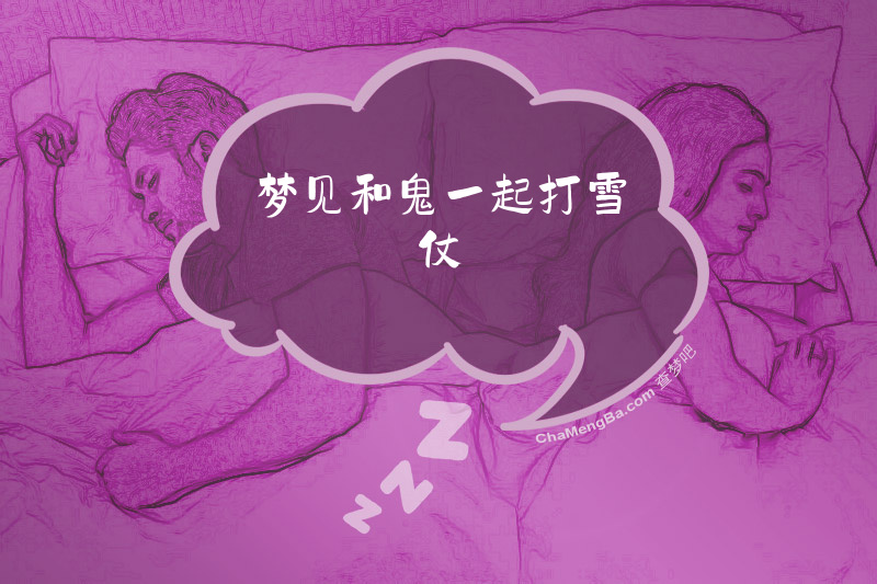 梦见和鬼一起打雪仗