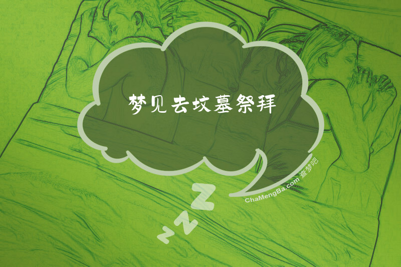 梦见去坟墓祭拜