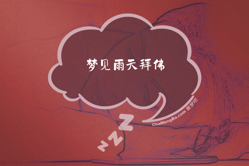 梦见雨天拜佛