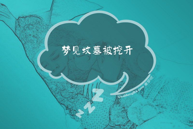 梦见坟墓被挖开