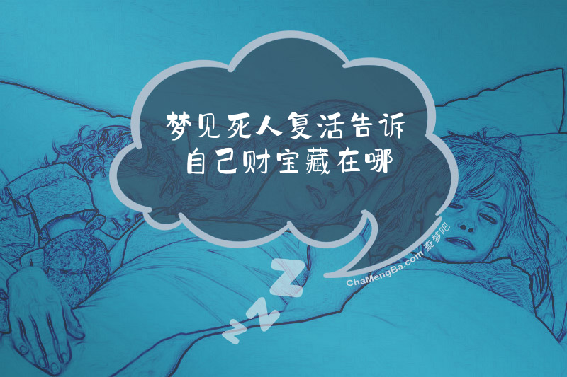 梦见死人复活告诉自己财宝藏在哪