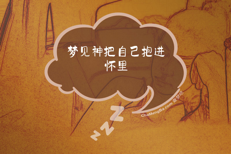 梦见神把自己抱进怀里