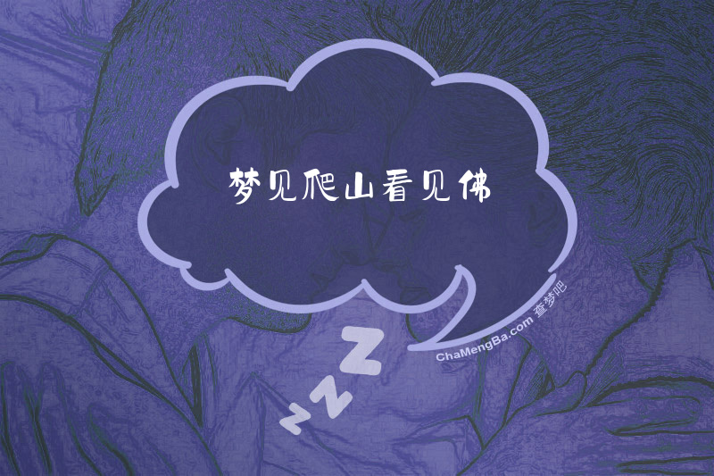 梦见爬山看见佛