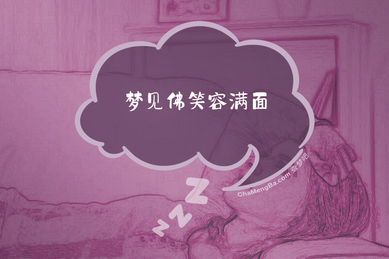 梦见佛笑容满面