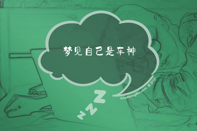 梦见自己是车神