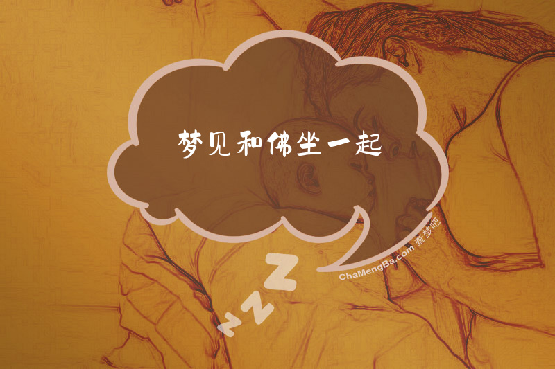 梦见和佛坐一起