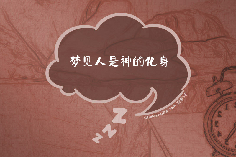 梦见人是神的化身