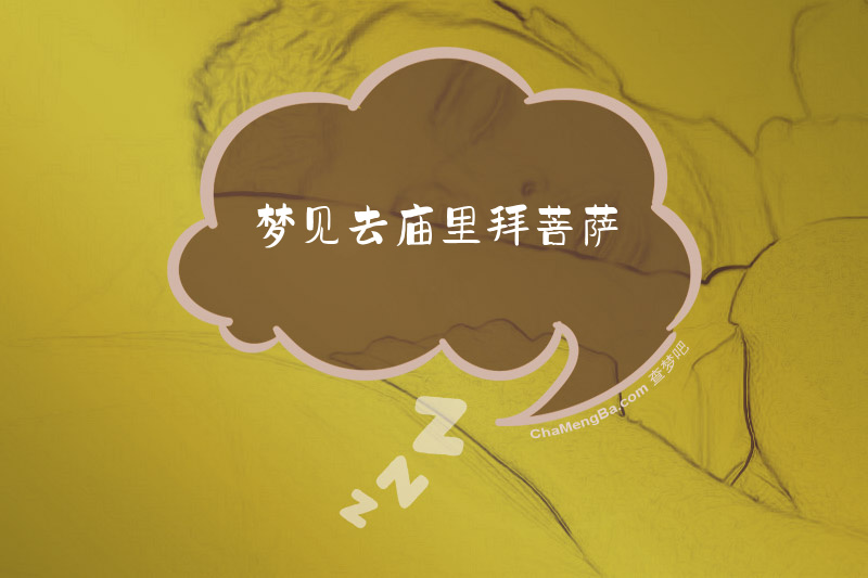 梦见去庙里拜菩萨