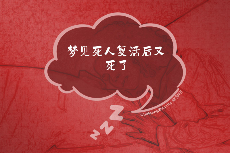 梦见死人复活后又死了