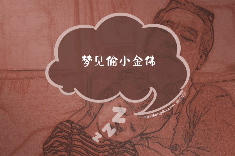 梦见偷小金佛