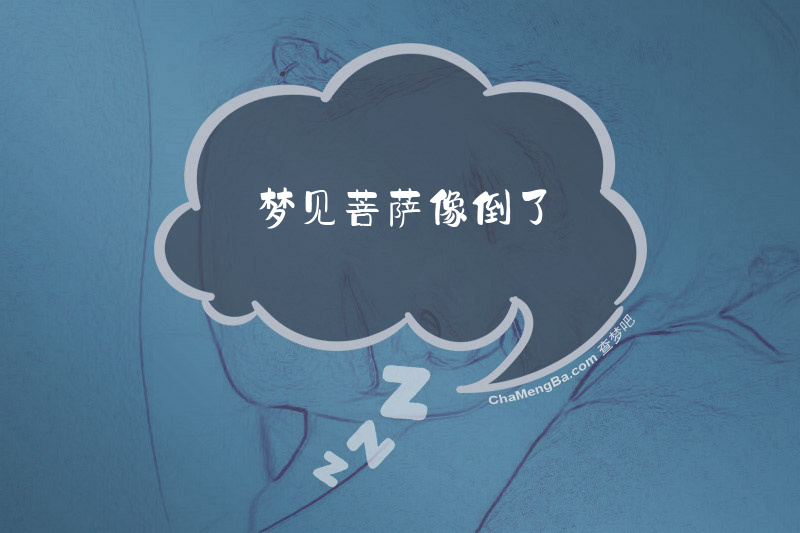 梦见菩萨像倒了