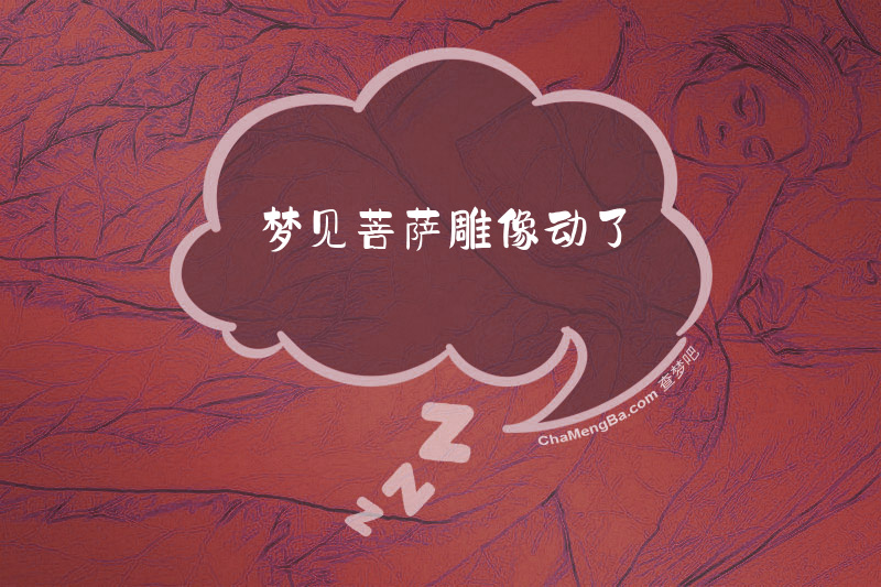 梦见菩萨雕像动了