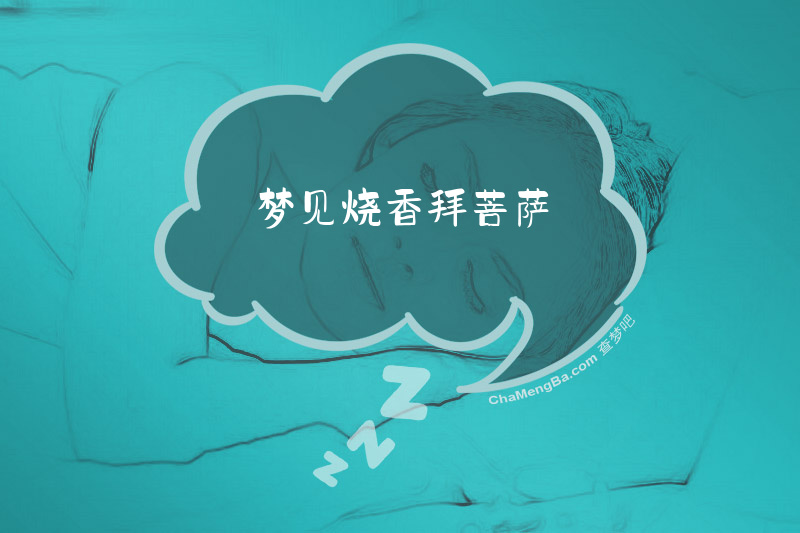 梦见烧香拜菩萨