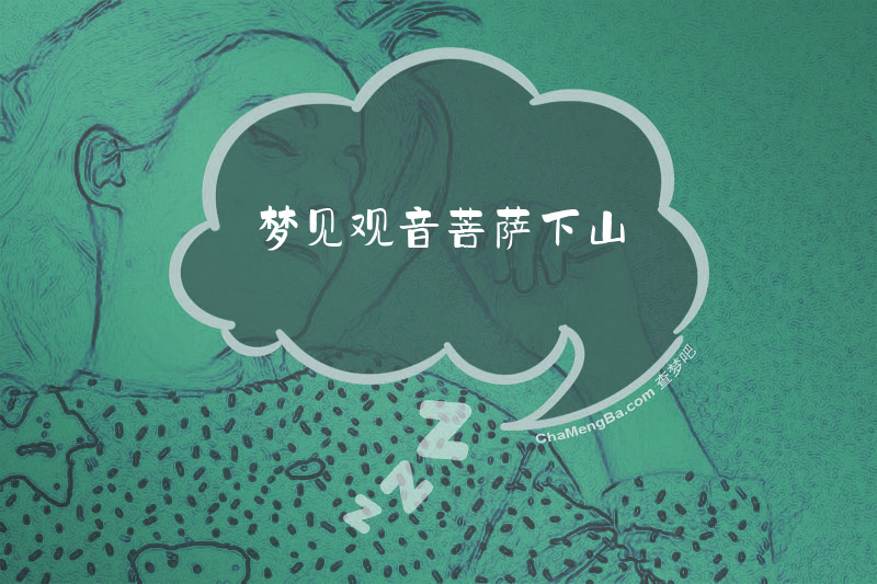 梦见观音菩萨下山