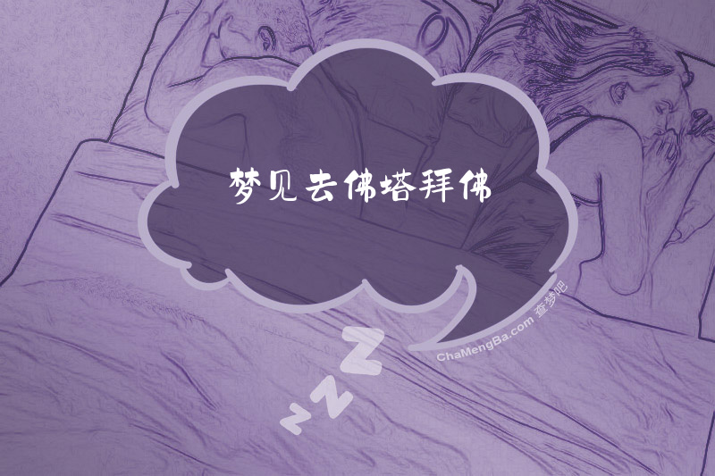 梦见去佛塔拜佛