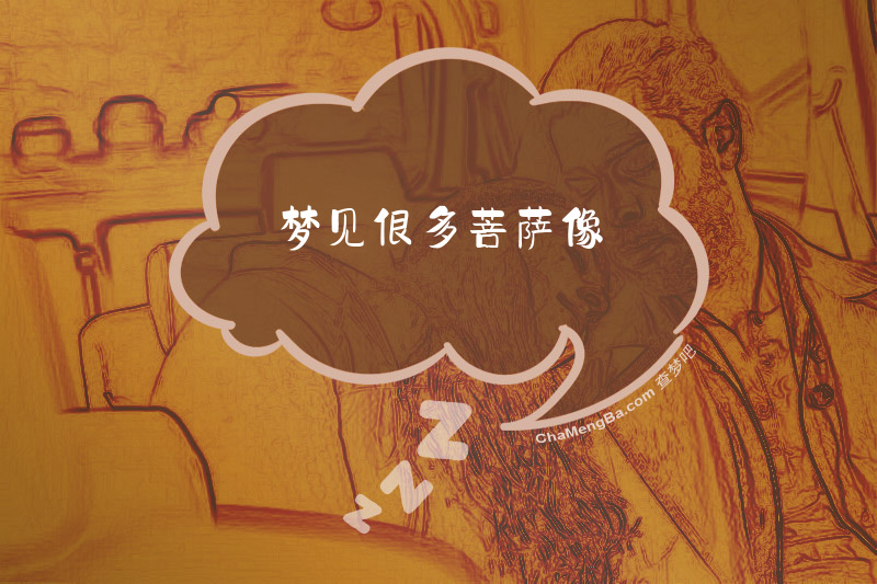 梦见很多菩萨像