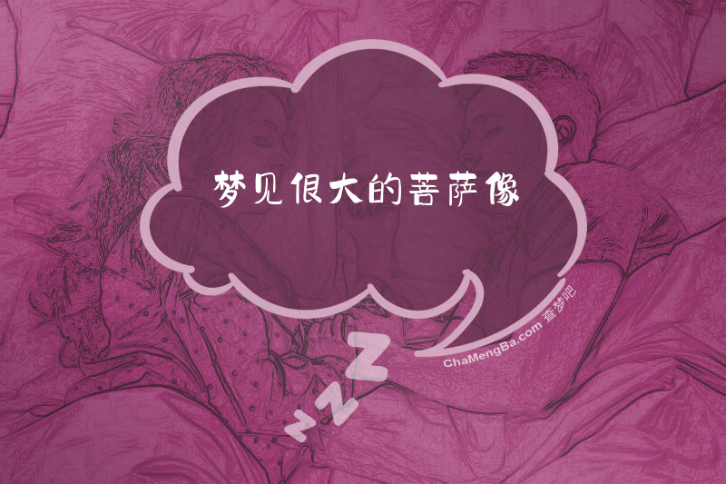 梦见很大的菩萨像