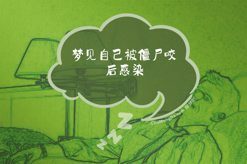 梦见自己被僵尸咬后感染