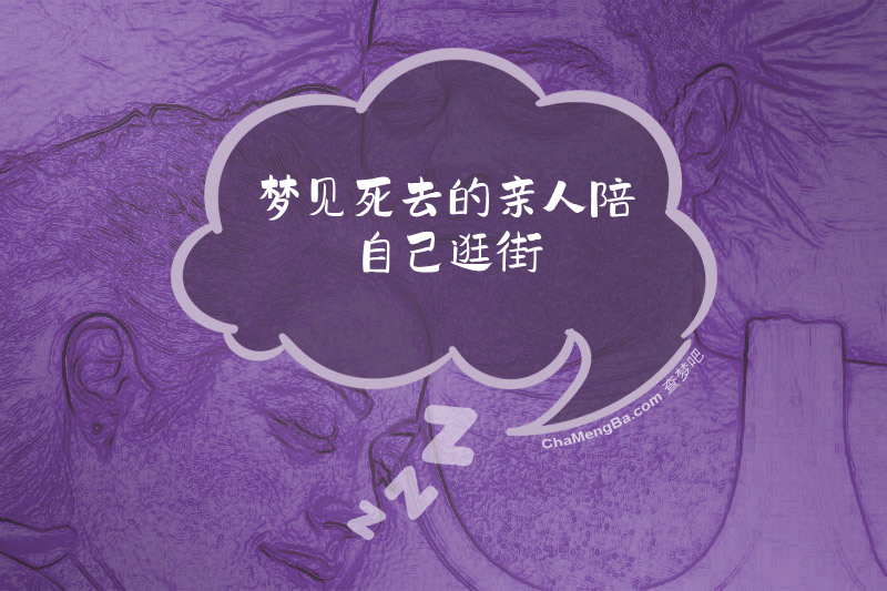梦见死去的亲人陪自己逛街