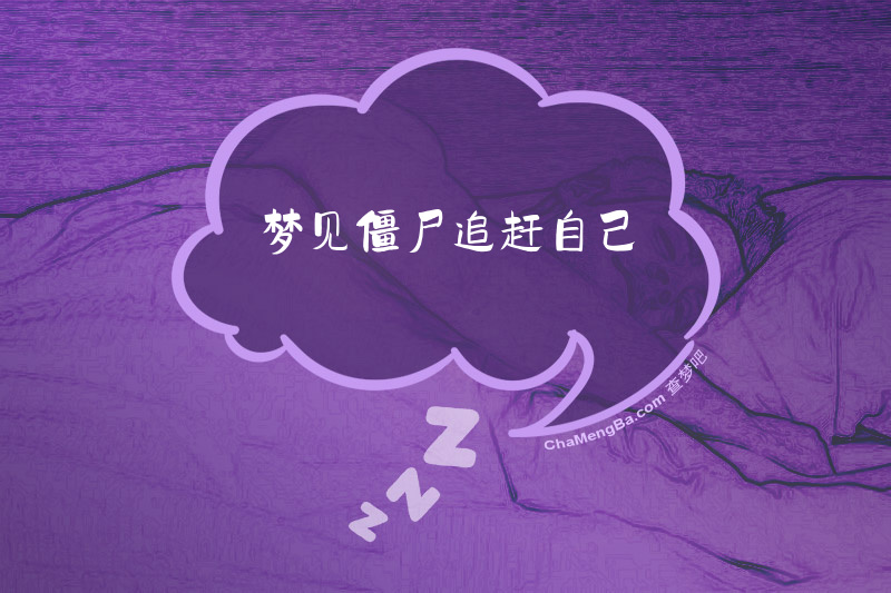 梦见僵尸追赶自己