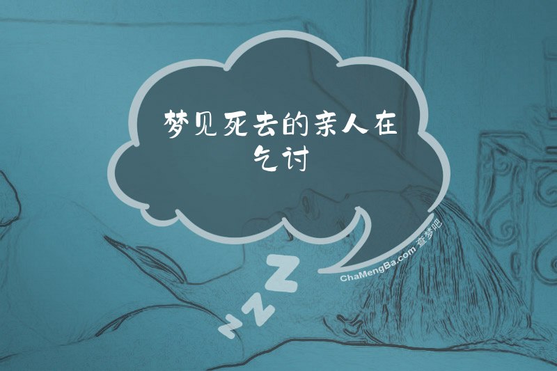 梦见死去的亲人在乞讨