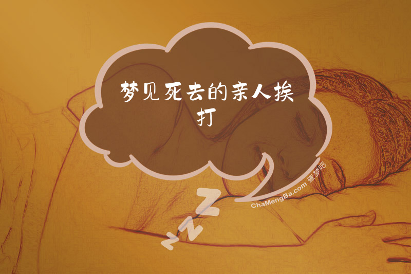梦见死去的亲人挨打