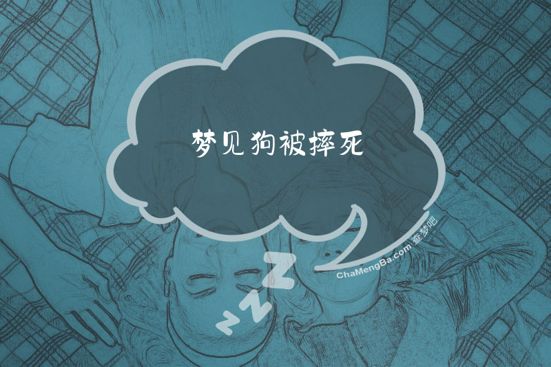 梦见狗被摔死