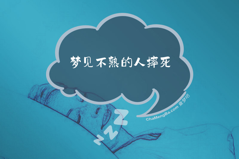 梦见不熟的人摔死