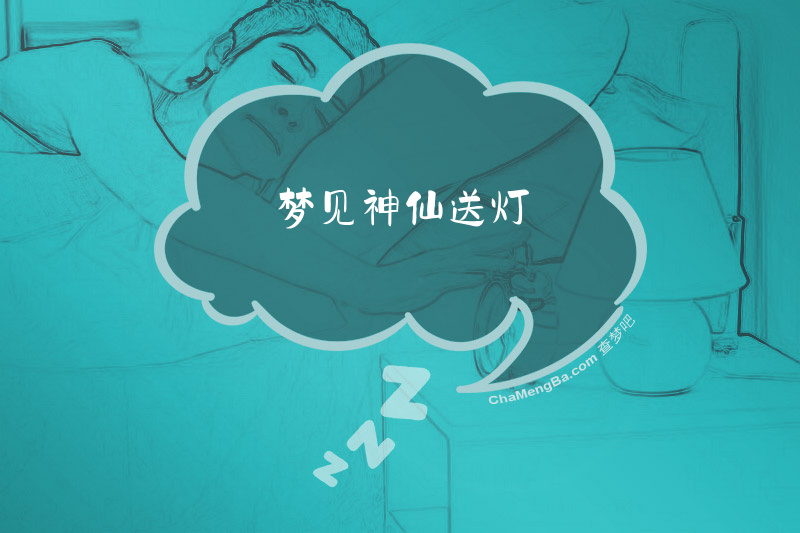 梦见神仙送灯