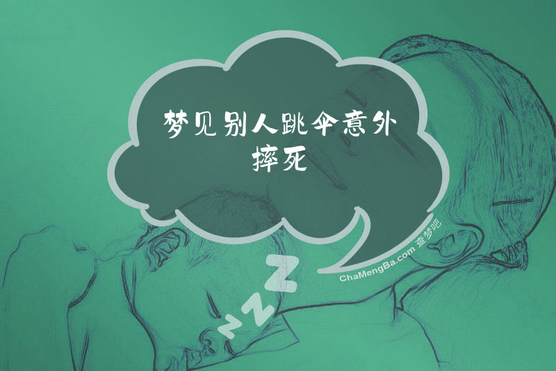 梦见别人跳伞意外摔死