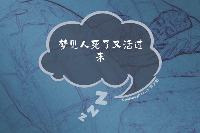 梦见人死了又活过来