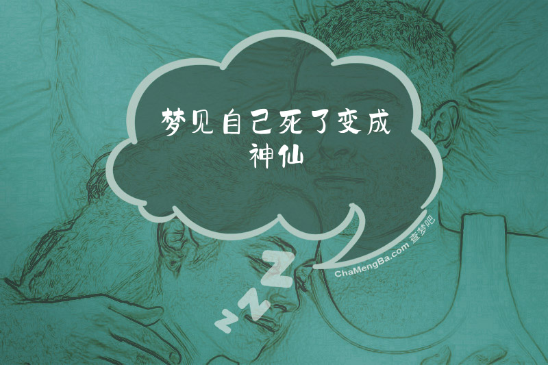 梦见自己死了变成神仙
