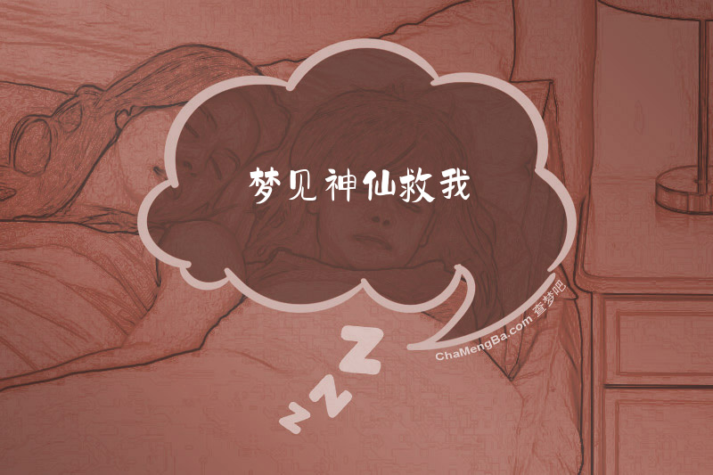 梦见神仙救我