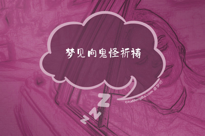 梦见向鬼怪祈祷