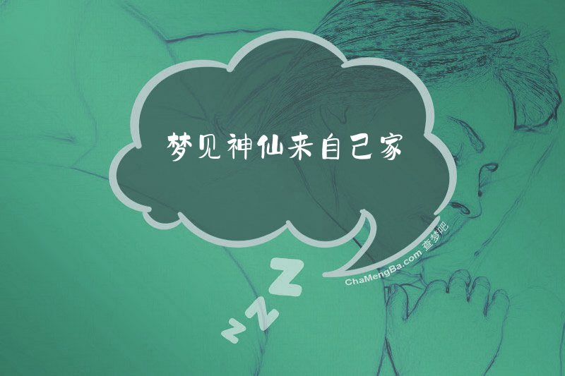 梦见神仙来自己家