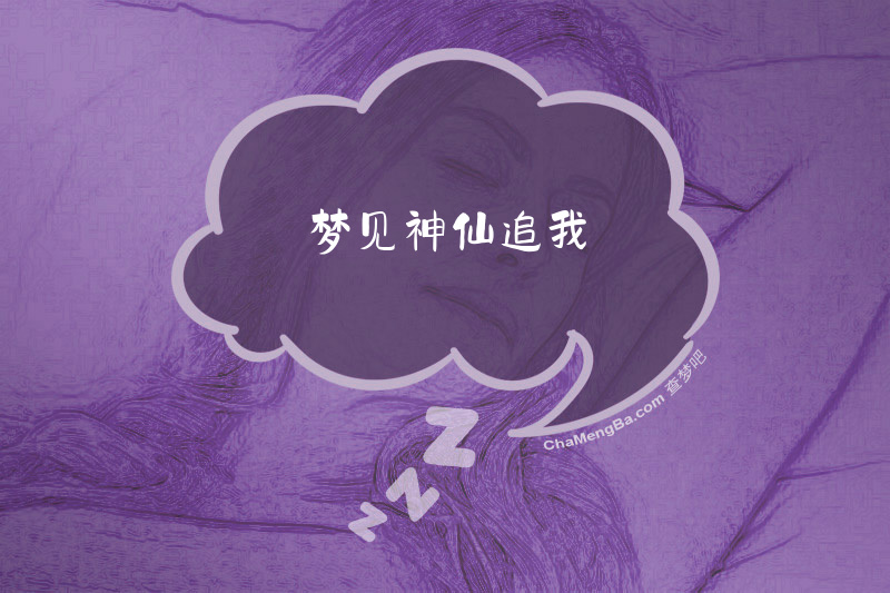 梦见神仙追我