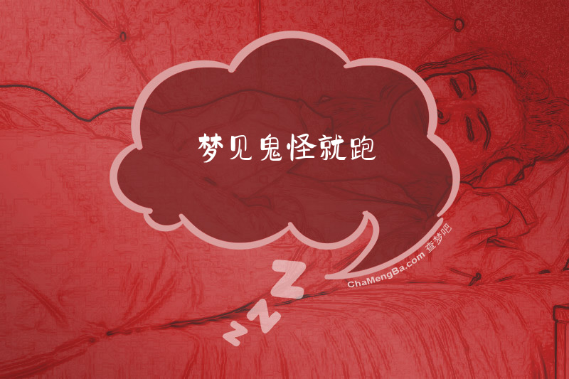梦见鬼怪就跑