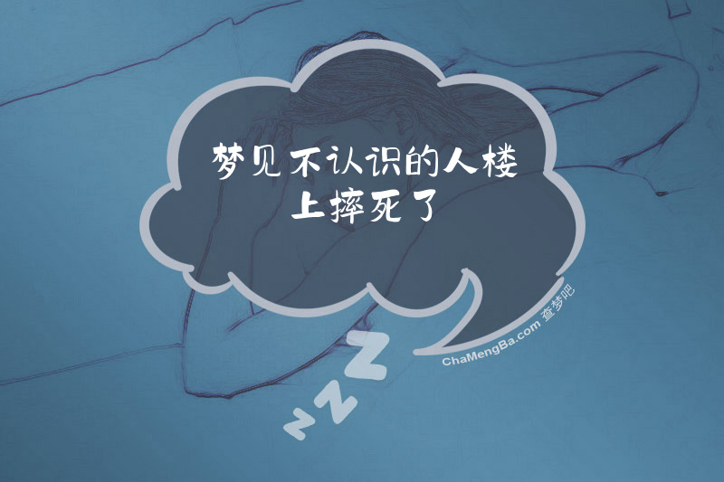 梦见不认识的人楼上摔死了