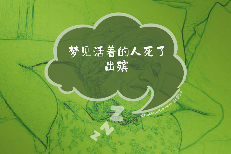 梦见活着的人死了出殡