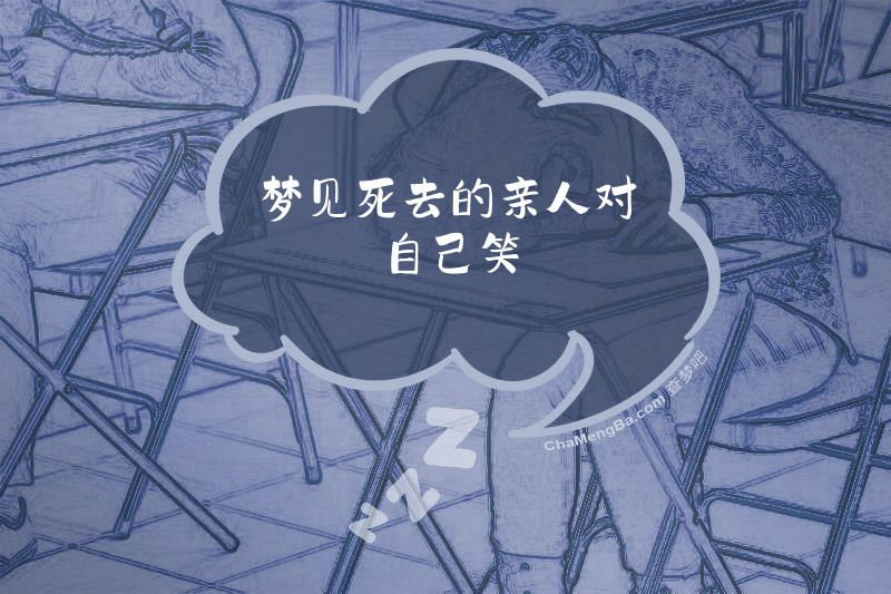 梦见死去的亲人对自己笑