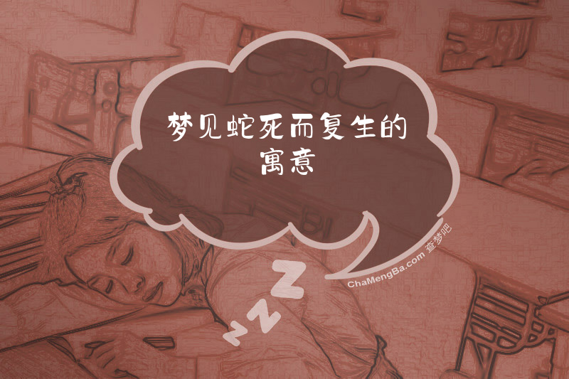 梦见蛇死而复生的寓意