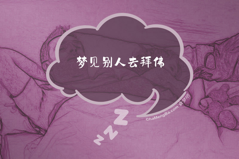 梦见别人去拜佛