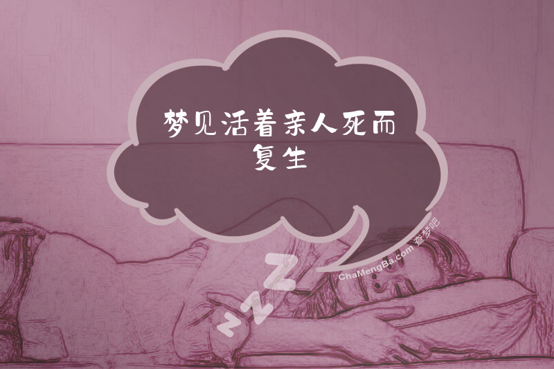 梦见活着亲人死而复生