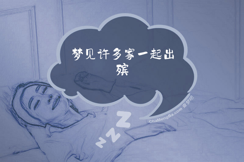 梦见许多家一起出殡