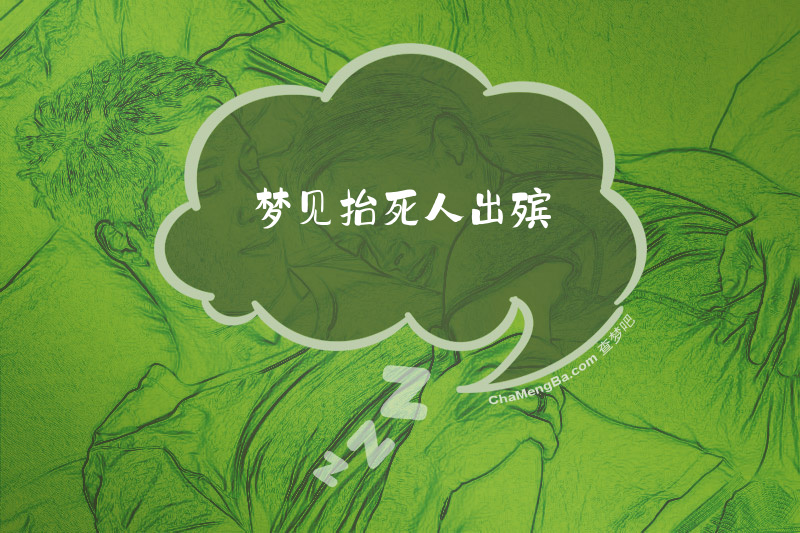 梦见抬死人出殡